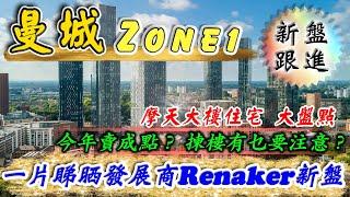 曼城 新盤｜摩天大樓大盤點｜發展商 Renaker｜Colliers Yard｜Vista River Gardens｜Contour｜你會點揀？｜英國樓｜投資英國物業｜樓交所直播室｜HKEXLIVE