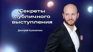 Секреты публичного выступления. Дмитрий Кузеняткин