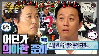 [#무한도전] 물음표가 가장 잘 어울리는 사람~ 조금 모자라지만 착한 준하의 어리둥절🫨 모음집 | 무한도전⏱오분순삭 MBC110108방송