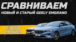 Сравниваем новый и старый Geely Emgrand! Стало лучше?