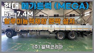 현대 메가트럭(MEGA) 5톤 7.4M 알루미늄적재함 문짝설치