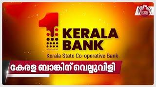 കേരള ബാങ്കിന് വെല്ലുവിളി | Urban Cooperative Bank | Kerala Bank | Amit Shah