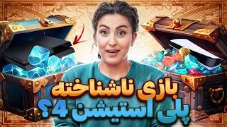 ۹۹٪ گیمرها این بازی‌های پلی‌استیشن ۴ رو نمی‌شناسن! / Ps4