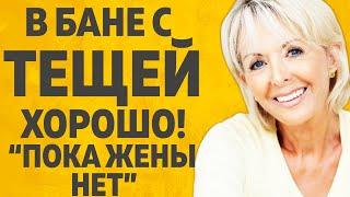 С ТЕЩЕЙ В БАНЕ, ПОКА ЖЕНЫ НЕТ  l РАССКАЖУ ТЕБЕ. ЛЮБОВНЫЕ ИСТОРИИ.