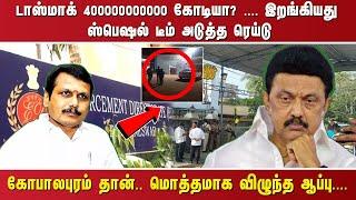 "டாஸ்மாக் 400000000000 கோடியா? .... இறங்கியது ஸ்பெஷல் டீம். அடுத்த ரெய்டு கோபாலபுரம் தான்..