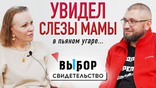 Как наркоманы спасали детей. О новой жизни | свидетельство Алексей Яковлев | Выбор Студия РХР