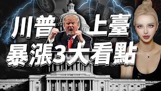 【美國大選預測】特朗普勝利，比特幣一路暴漲！#美國總統選舉 #哈里斯 #特朗普2024 #馬斯克 #加密貨幣