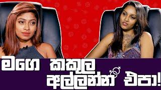 මගෙ කකුල අල්ලන්න එපා | Noki Kathawa