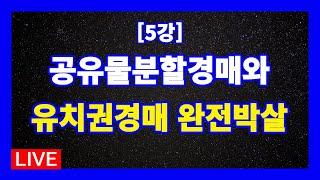 [실전 5강] 경매의 종류 / 형식적 경매 / 유치권에 기한 경매와 지분낙찰 후 공유물분할소송에 의한 공유물분할경매를 통한 수익실현방법