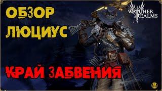 Обзор / Люциус / Навыки / Рейды / watcher of realms gameplay / WOR