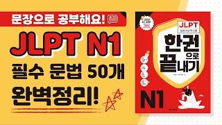 [JLPT N1 문법] ⭐N1 필수문법 50개⭐ 예문과 함께 완벽 정리! (feat. JLPT 한권으로 끝내기)