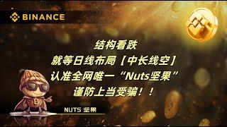 2025年3月17日公开直播分享。结构看跌 就等日线布局【中长线空】 认准全网唯一“Nuts坚果” 谨防上当受骗！！