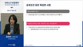 한국회계기준원 웹 세미나(webinar): IFRS 17 ‘보험계약’-IFRS17 개정사항