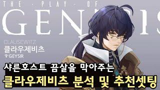 [창세기전 모바일] 클라우제비츠 분석 및 추천셋팅