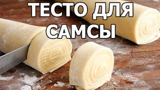 Настоящее тесто для самсы. Рецепт от Ивана!