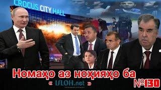 Номаҳо аз ноҳияҳо ба «isloh.net» №130-نامه ها به إصلاح