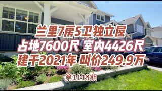 兰里7房5卫独立屋占地7600尺 室内4426尺建于2021年 叫价249.9万