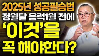 2025년에 대박나려면 음력1월 전에 '이것'을 반드시 해야한다! 성공으로 가는 지름길!!