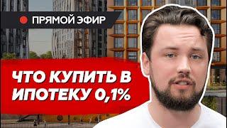 Ипотека 0.1% - миф или реальность / Как выбрать новостройку в 0.1% и не потерять деньги