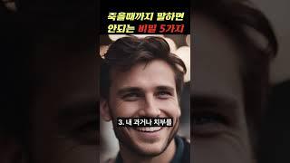 절대 남에게 말하면 안되는 말 5가지