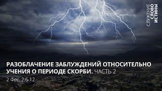 2 Фессалоникийцам 2:6-12. Разоблачение заблуждений о периоде скорби (часть 2) | Слово Истины