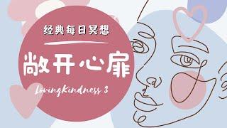 正念冥想每天20分鐘 – 慈愛冥想摘下面具 敞開心胸 Loving Kindness Meditation 20mins