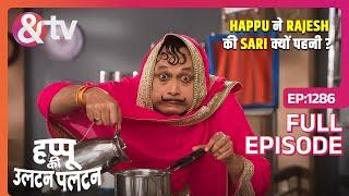 Happu ने Rajesh की Sari क्यों पहनी? | 20 May 24| Happu Ki Ultan Paltan | Full Ep1286 | @andtvchannel