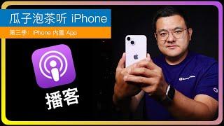 S3E62【iPhone内置Apps】播客App｜什么是播客｜音频节目的好处｜倍速播放｜订阅｜收听免费｜通行全球