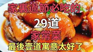 家裏過節必吃的29道家常菜，最後壹道寓意太好了（附時間軸）#美食#美食教程#菜譜