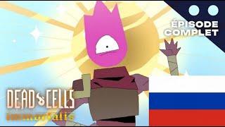 Dead  cells: Неугасаемый 8 серия НА РУССКОМ ЯЗЫКЕ