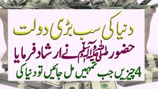 #Short | Dunya Ki Sab Se Badi Dolat || Golden Words || #urduhadees