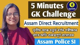 5 MINUTES GK CHALLENGE/ASSAM DIRECT RECRUITMENT/GRADE III/GRADE IV/ASSAM POLICE SI