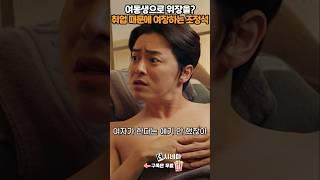 취업하기 위해 여장하는 조정석