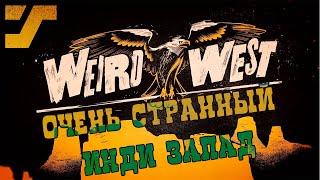 Странный запад. Прохождение Weird West #1