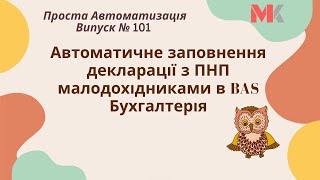 Автоматичне заповнення декларації з ПНП малодохідниками в BAS Бухгалтерія