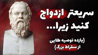 یازده توصیه طلایی از سقراط بزرگ که زندگی شمارو تغییر خواهد داد