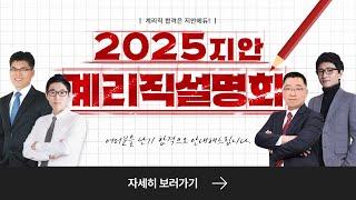 2025년 대비 계리직 합격설명회 _ 박태순T, 우정우T, 고석용T, 윤광덕T