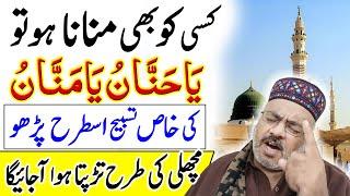 Ya Hannan Ya Mannan Ke Fawaid | Apni Har Baat Manwane Ka Wazifa | Islamic Wazifa