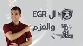 كل شيء عن ال EGR