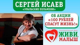 Сергей Исаев об акции "100 рублей спасут жизнь"