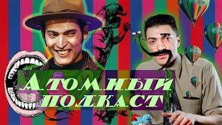 ГЕВОРГ АРУТЮНЯН (Комьюнити) в гостях у АТОМНОГО ПОДКАСТА 