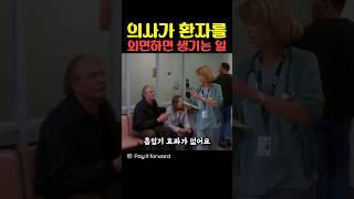 의사가 환자를 외면하는 생기는 일