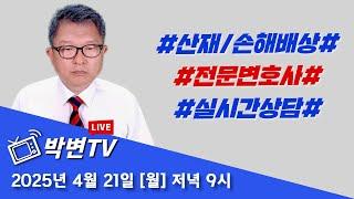 ●LIVE(441회) 2025.4.21.(월) 산재전문박중용변호사의 실시간 산재상담방송 #상담전화:02-3487-5672,#산재전문변호사,#손해배상전문변호사