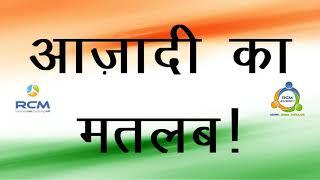 Azadi ka Matlab Bande! | T C Chhabra | RCM Song | RCM University
