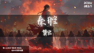 龔宏 - 秦腔『三更裡煮半壺清茶 燭光中盈盈說閒話』【Lyrics Video】