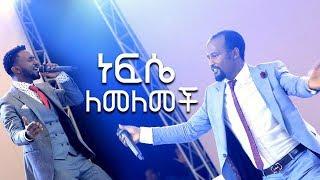 ዘማሪ ኤፍሬም አለሙና አገልጋይ ዮናታን አክሊሉ ድንቅ አምልኮ ሁላችሁም ተባረኩበት OCT 7,2019 MARSIL TV WORLDWIDE