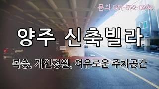 양주 신축빌라 부곡리 송추Ic 인근 복층 넓은정원 양주시 최고시설