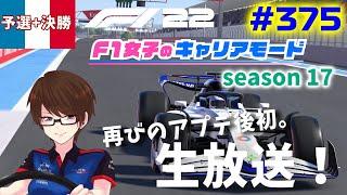 【F1 22】#375 F1女子のキャリアモード フランス予選と決勝