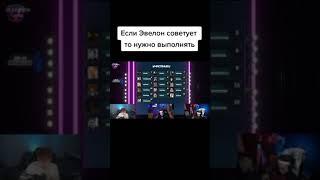 Evelon фигню не скажет / TWITCH ЛУЧШЕЕ