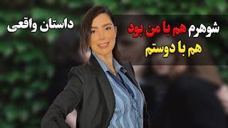 شوهرم هم با من بود هم با دوست صمیمیم | #داستان #داستان_واقعی #رادیو_داستان